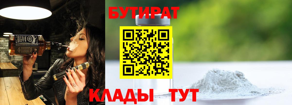 БУТИРАТ Butirat  БУТИРАТ  Балашиха 