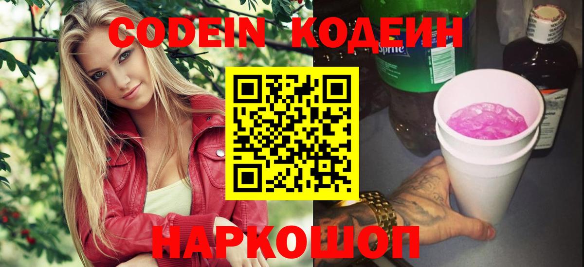 Codein напиток Lean (лин)  Вход с VPN  Балашиха 