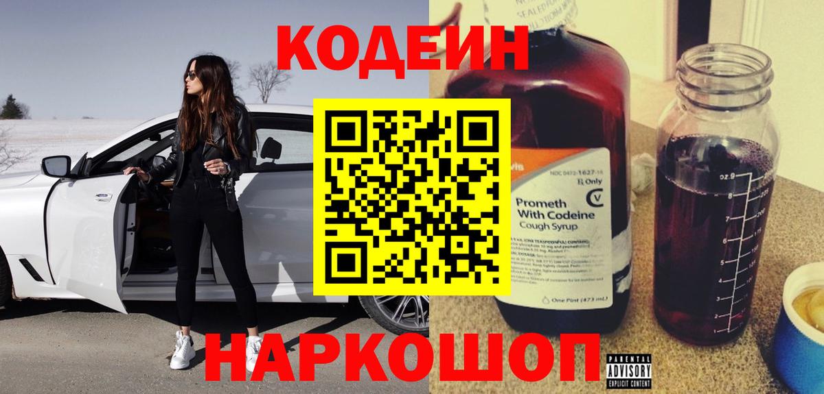 Кодеин Purple Drank Балашиха